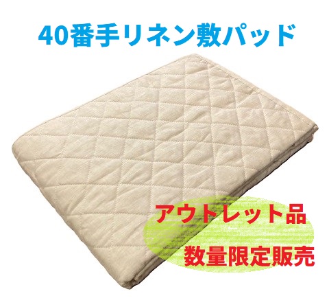 麻綿増量プレミアムリネン本麻敷きパッド